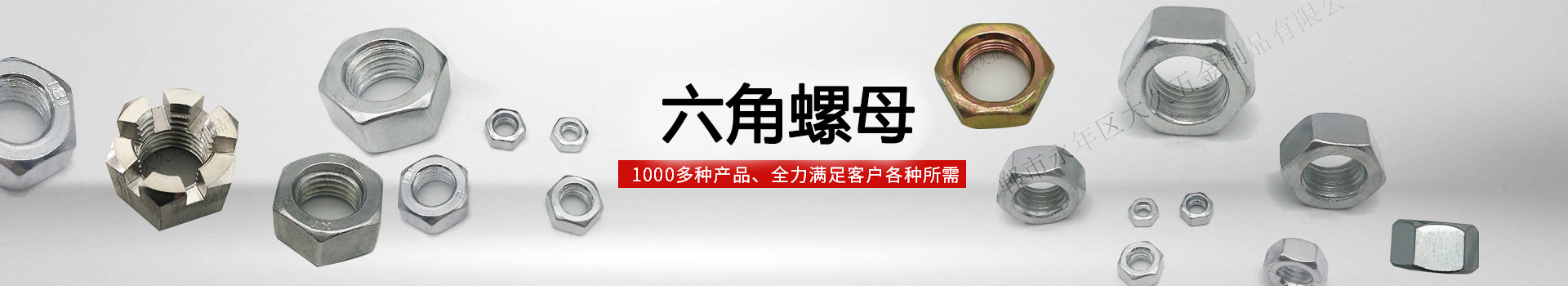 大久六角螺母，1000多種產品，全力滿足客戶各種所需